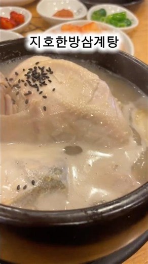 지호한방삼계탕