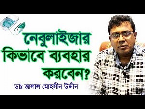 নেবুলাইজার মেশিন ব্যবহারের সঠিক নিয়ম ও ঔষধ | How to use Nebulizer Machine for Asthma Relief