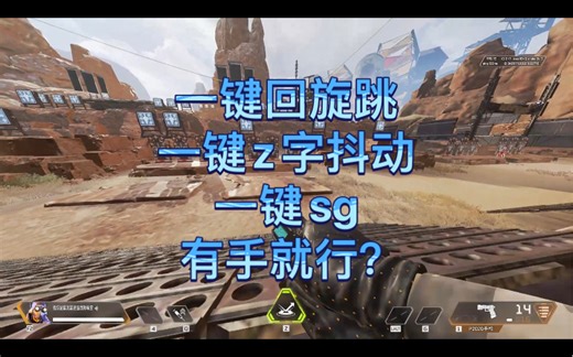 【apex】一键回旋跳，一键z字抖动，一键sg整合版cfg文件设置教程。