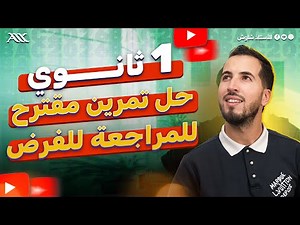 ✅ أفضل مراجعة للفرض | حل تمرين مقترح (1 ثانوي علوم طبيعية)