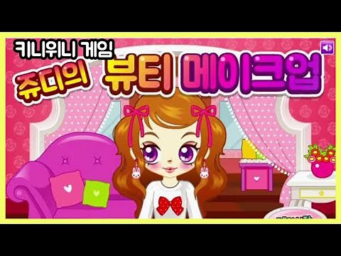 [키니위니 쥬디게임] 쥬디의 뷰티 메이크업