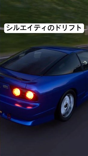 シルエイティで連続ヘアピンをドリフトで下ってみた【頭文字D】 #イニシャルd #initiald #drift #ドリフト #granturismo7 #グランツーリスモ7