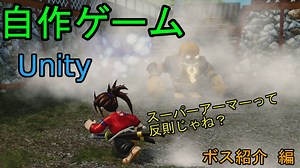 自作！！3DアクションゲームPart30（ボス紹介　編）【Unity】【ゆっくり】