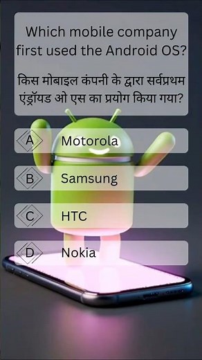 Guess This: Who Launched Android First? General knowledge | Viral GK |