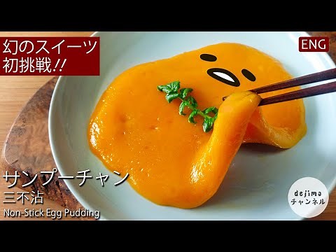 【三不粘】幻の ぐでたまスイーツ 三不粘の作り方 レシピ / サンプーチャン / 三不沾 #スマート中華 #ぐでたま #サンプーチャン