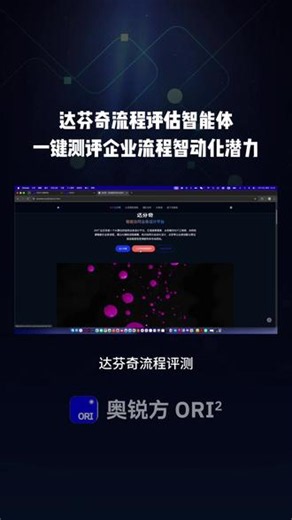达芬奇流程评估智能体，一键测评企业流程智动化潜力！ #ai #人工智能 #智能体 #大模型 #企业管理 @ORI奥锐方