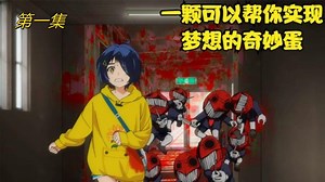 《奇蛋物语》_《奇蛋物语一》01，一颗可以帮你实现梦想的奇妙蛋通过闯关为了复活自己心爱挚友！#国庆看点啥#