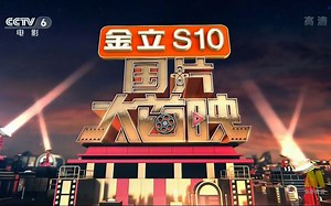 《国片大首映》20170826吴京携《战狼2》回归