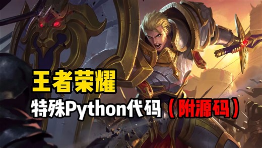 王者荣耀 特殊Python代码(附源码