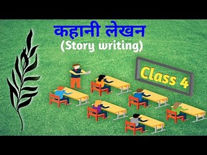 कहानी-लेखन (Story Writing), Class 4 हिंदी व्याकरण (Hindi Grammar) Video Lecture
