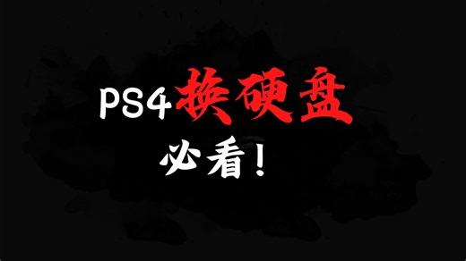 PS4 备份 拆硬盘 重刷系统 全流程