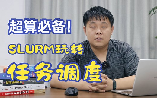 【HPC入门系列】SLURM玩转任务调度