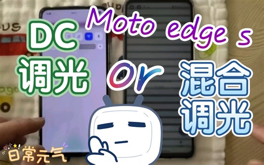 摩托罗拉LCD次旗舰手机Moto edge s MYUI初体验【2.全程DC调光？混合调光？】