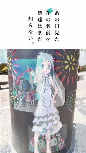 聖地巡礼 あの花/"Anohana: The Flower We Saw That Day" 10年以上経過した今、秩父へ。 あの日見た花の名前を僕達はまだ知らない
