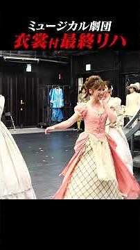 衣裳通し 森彩香 #shorts #モーツァルト #musical #演劇 #ミュージカル #音楽座