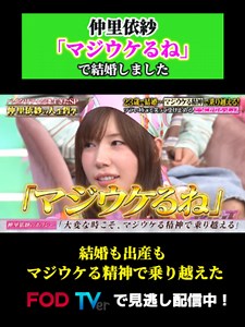 ＼FOD・TVerで見逃し配信中！！／ 7/23(木)よる11時『#トークィーンズ』 🩷❤️🧡💛#仲里依紗SP🩵💙💜💚～#買い物＆ツラい時の哲学～ 仲里依紗の人生哲学・後編ですっ✌🏻⭐ まずは！ 仲里依紗といえばの…買い物について🛍🛒 「 お買い物のことを常に考えてます 」 「 お洋服は生きてます 」 生きる原動力と語る仲の買い物の哲学とは？ そして！ 実は、昔は内気で人見知りだったという仲。 性格が変わったきっかけは…結婚だった！？💍 さらに！ ツラい時こそ「マジウケる」で乗り切る🌞✨ トラブルも楽しむという仲の“マジウケる精神”とは！？ 今回もギャルマインド全開で お届けしちゃいますっ✌🏻💖 #フジテレビ #フジテレビ公式