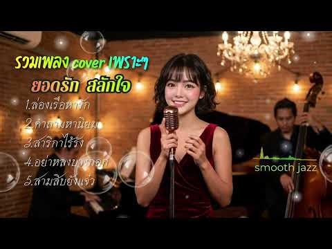 A compilation of beautiful songs by Yodrak Salakjai | Smooth Jazz Version