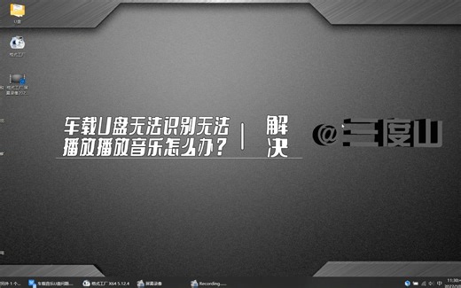 车载U盘无法识别无法播放音乐怎么办？跟我做三分钟解决！