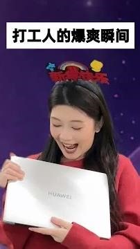 这班得这么上才得劲儿！ #搞笑#爽文#剧情#华为笔记本#华为MateBook