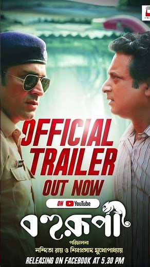 Bohurupi Trailer Review | Nandita Roy | Shiboprosad | Abir Chatterjee | Ritabhari | Koushani