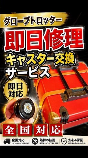 グローブトロッター 即日修理OK 全国対応 サービス