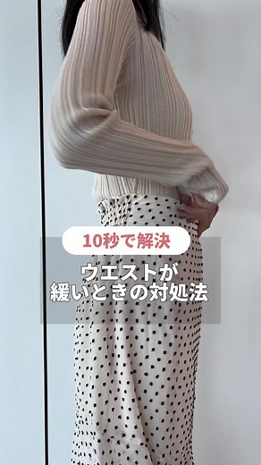 スカートウエスト調整の裏技：ヘアピンか安全ピンで簡単解決✨