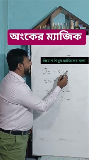 অংকের ম্যাজিক শিখুন learn magic of math #motivation #education #shorts #gk #class #maths