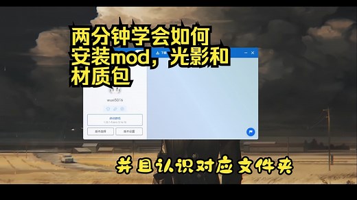 两分钟学会安装mod，光影和材质包