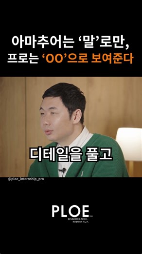 [프로는 건축 도면으로 증명합니다] 현장과 클라이언트를 동시에 설득하는 방법 | 시스템과 매뉴얼의 중요성 #인테리어창업 #인테리어사업 #건축인테리어