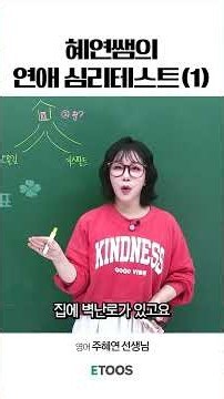 Ms. Hyeyeon's Love Personality Test (1)