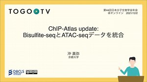 ChIP-Atlas update: Bisulfite-seqとATAC-seqデータを統合 @ MBSJ2021 フォーラム 生命科学のデータベース活用法