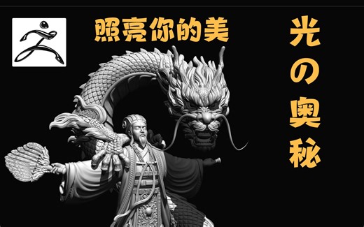 ZBrush灯光功能讲解。