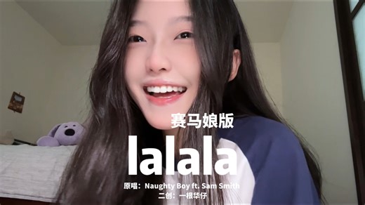 曼波！duang～～《lalala赛马娘版》