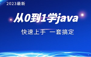 【黑马java】Java零基础教学,适合零基础小白自学入门!