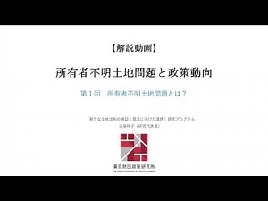 【解説動画】所有者不明土地問題と政策動向 ～第1回 所有者不明土地問題とは？～