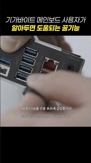 ⚡기가바이트 메인보드 CPU 없이 업데이트 하는 방법