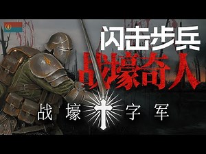 閃擊步兵,戰壕奇人,犧牲是勝利的基石-戰壕十字軍-安提阿公國兵種解析!