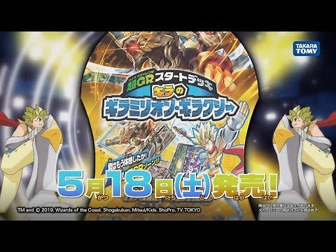 【デュエマ】 超ＧＲスタートデッキ キラのギラミリオン・ギラクシー CM 【DM】