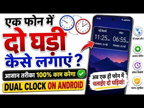Ek Phone Mein Do Ghadi Kaise Lagaye? | How to Set Dual Clock on Android 🕒🕒