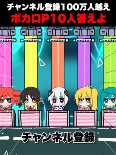 ボカロでファイブボンバー！100万人越えボカロP10人答えよ