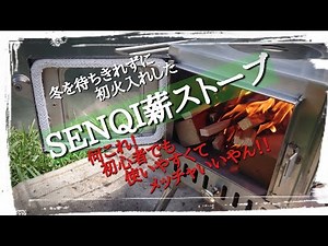 【スパークアレスター装着】SENQI薪ストーブを初火入れ！設営～撤収まで《使用感と気になるところを詳しく検証レビュー》#マンタフライ