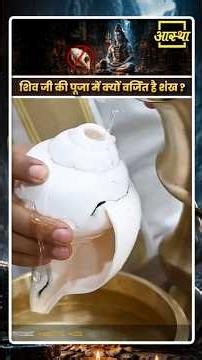 Why is the use of conch shells forbidden in the worship of Lord Shiva? | Aastha Channel #shankhch...