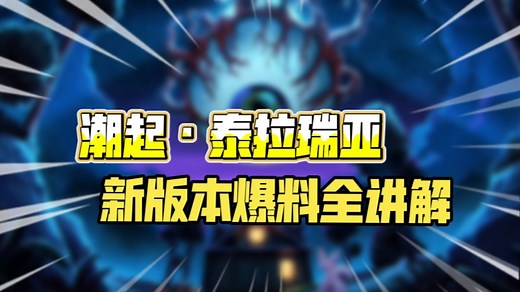[幻兽帕鲁]潮起·泰拉瑞亚！新版本爆料全方位讲解丨一期带你了解所有预告内容