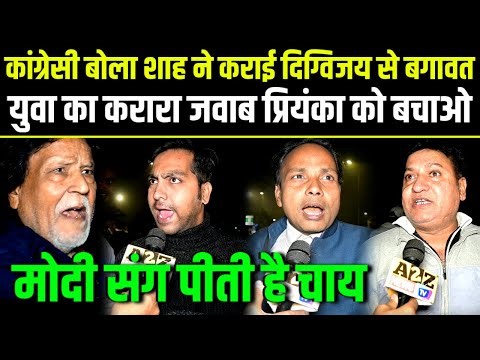 Modi विरोधी बोला Amit shahने कराई दिग्विजय से बगावत युवा बोला प्रियंका बचाओ,मोदी संग बहुत पी रही चाय