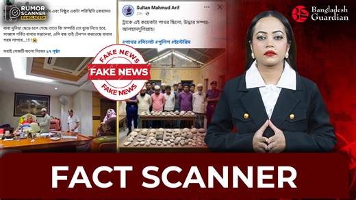 Fact Scanner | Bangladesh Guardian #factscanner #factchecking #rumorscanner #bangladeshguardian #NewsBulletin #EnglishNews #Bangladesh #NewsUpdate | Bangladesh Guardian | Facebook