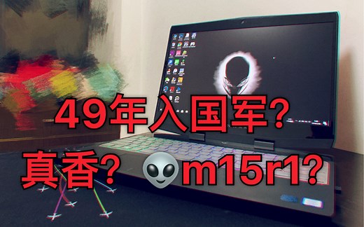 2019款外星人m15r1一个月使用体验