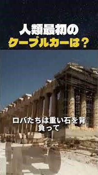 古代ギリシャの驚異的な建築技術：2500年前に実在した世界最古のケーブルカー #shorts