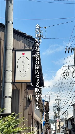 【金沢駅から徒歩8分。暮らすように泊まる、スマートで快適なホテル】