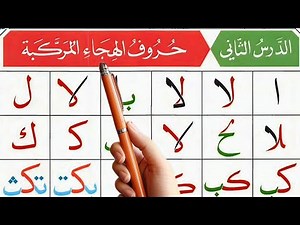 Qaidah Nuraniah - Lesson Two 02-(Teacher's Reading)