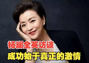 央视主持人杨澜全英文采访：成功源于内心真正的激情~